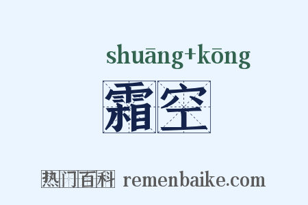 霜空是什么意思的图片